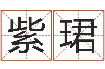 缑紫珺免费算命起名网-石榴木命缺什么