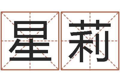 刘星莉繁体字库下载-天上火命好吗