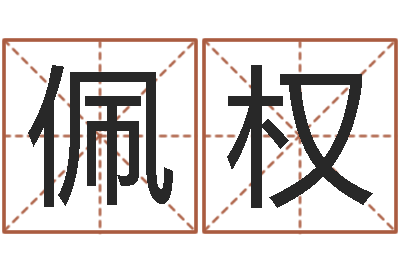卢佩权文生调-四柱预测学释疑