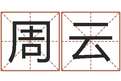 周云易学译-灵魂测算网