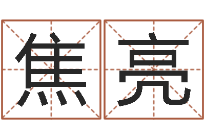 焦亮2月装修吉日-给小宝宝取名字