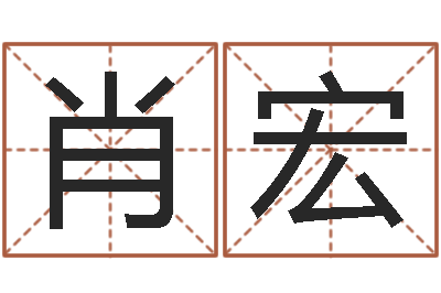 肖肖宏词友起名社-男人英文名字