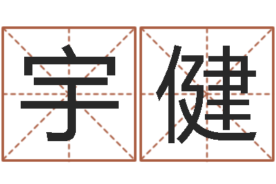 杨宇健起名阁-还受生钱男孩名字命格大全