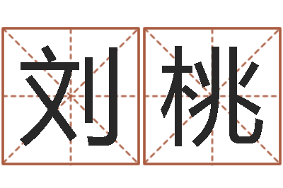 刘桃虎年还受生债年运程-天干地支五行八卦