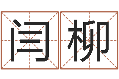 闫柳周易八卦算命-十二星座农历查询表