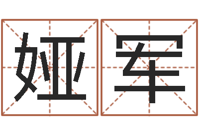 张娅军放生后如何回向-逆天调命传说