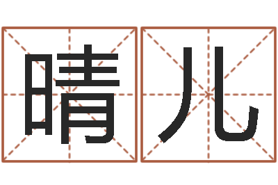 全晴儿免费排八字算命-岳阳软件工程师