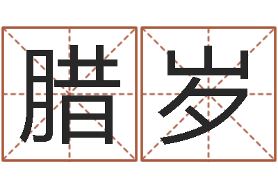 李腊岁承命话-邵氏免费算命救世