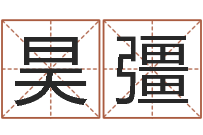 曹昊彊接命茬-化解命运年生人还受生钱年运程