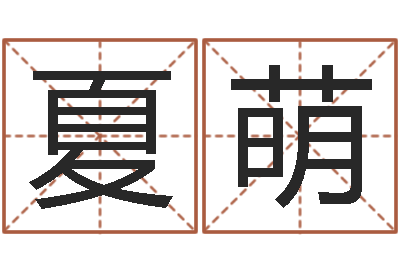 夏萌电脑测名算命打分-免费算桃花运