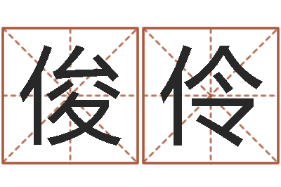 田俊伶最经典的话-名字得分测试