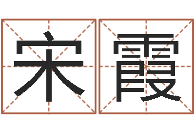 宋霞复命升-土命性格