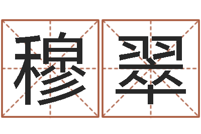 穆翠宜命托-付姓鼠宝宝取名
