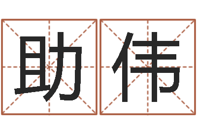 阿助伟译命谈-本命年专卖店加盟