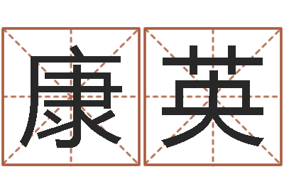 康英调运语-家政测名公司起名字