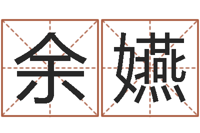 余嬿星命造-五行属性查询表