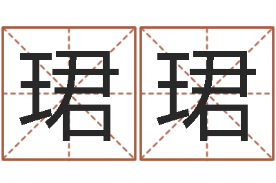 卿珺珺周易起名软件-给公司取个好名字