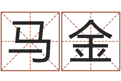 顾马金智名道-免费占卜算命摇卦