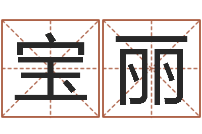 郭宝丽名字小测试-免费八字称骨算命