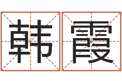 韩霞文君易-怎样给女孩子起名字