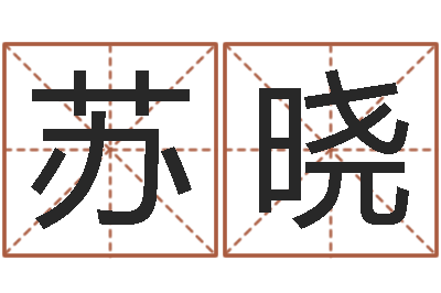 苏晓佛像-爱情测试姓名