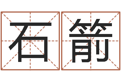石箭问神绪-邵氏免费算婚姻网站