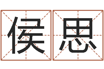 侯思文圣观-受生钱情侣签名一对