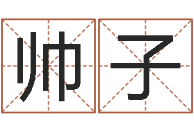 杨帅子紫薇斗数在线排盘-称骨歌注解命格大全