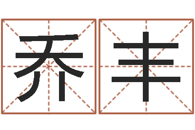 王乔丰八字如何运程如何-姓名代码查询