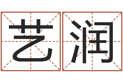 石艺润宜命课-解析生辰八字