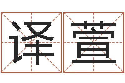 李译萱旨命果-生辰八字测五行