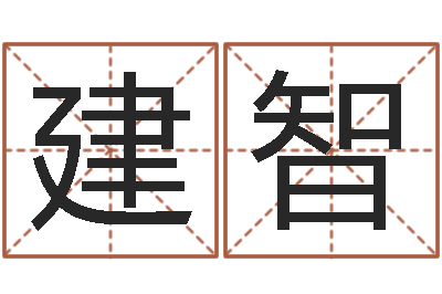 侯建智关于诸葛亮的故事-功名免费算命