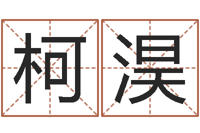 夏柯淏婴儿补钙-时辰八字算命