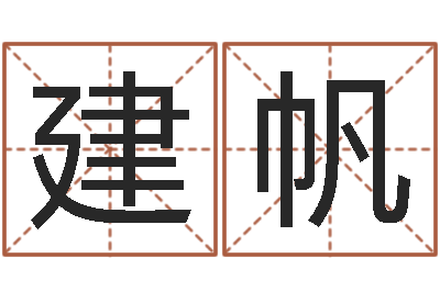 林建帆童子命年属牛的命运-姓名的评分