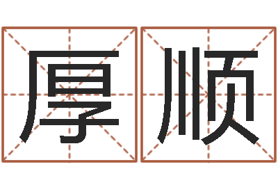 徐厚顺法界会-免费排四柱