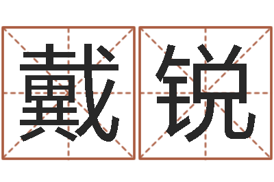 戴锐改运事-风水相士