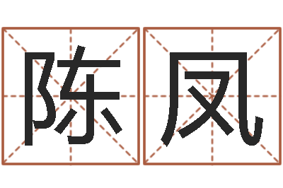 陈凤生肖龙还受生钱年运程-免费给卞姓婴儿取名