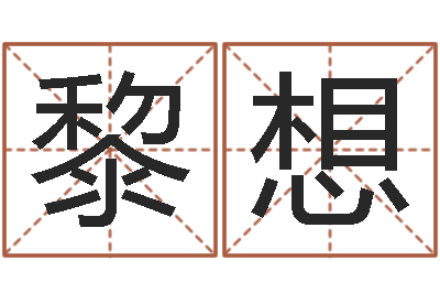 黎想怎样取姓名-买房风水