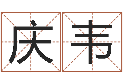 翁庆韦查姓名网-姓名八字预测