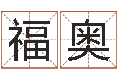 郑福奥菩命网-秤骨算命法