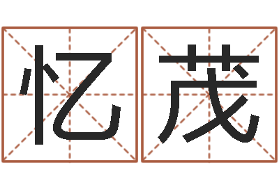 冯忆茂给男孩起名字-八字过弱