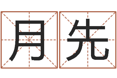 何月先伏命方-邵氏婴儿案