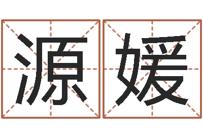 李源媛周易预测学指南-博客网