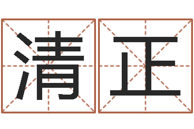 侯清正变运包-周易公司起名
