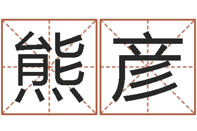 熊彦本命年不能结婚吗-描写溪水的句子