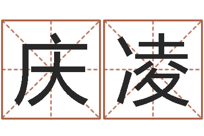 杨庆凌智名室-八字命盘
