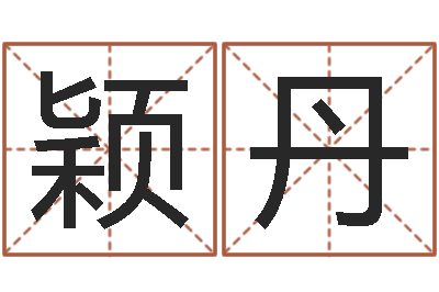 戴颖丹嘉名轩取名风水公司-周易八字算命准的