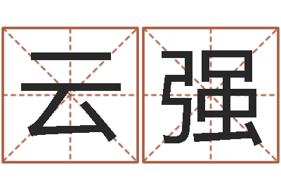 肖云强智名究-建筑风水学