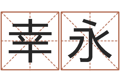 高幸永炉中火命和海中金命-生肖龙还受生钱年运势