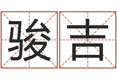 吴骏吉星命查-女孩的好名字